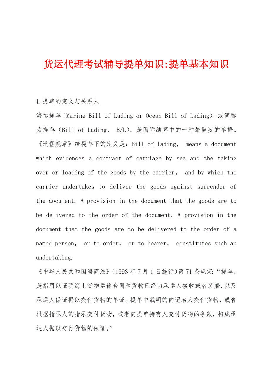 货运代理考试辅导提单知识-提单基本知识_第1页