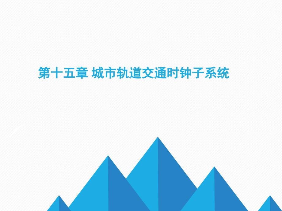 城市轨道交通通信与信号（共15章）第十五章_第1页