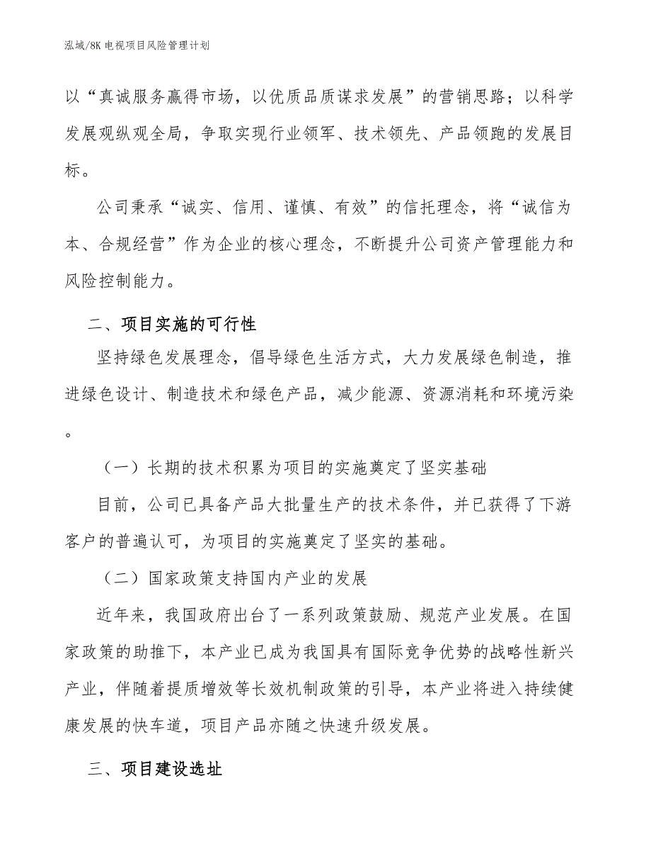 8K电视项目风险管理计划（参考）_第4页