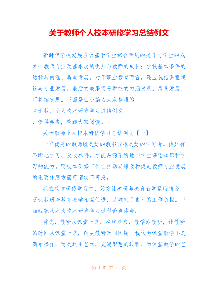 关于教师个人校本研修学习总结例文_第1页