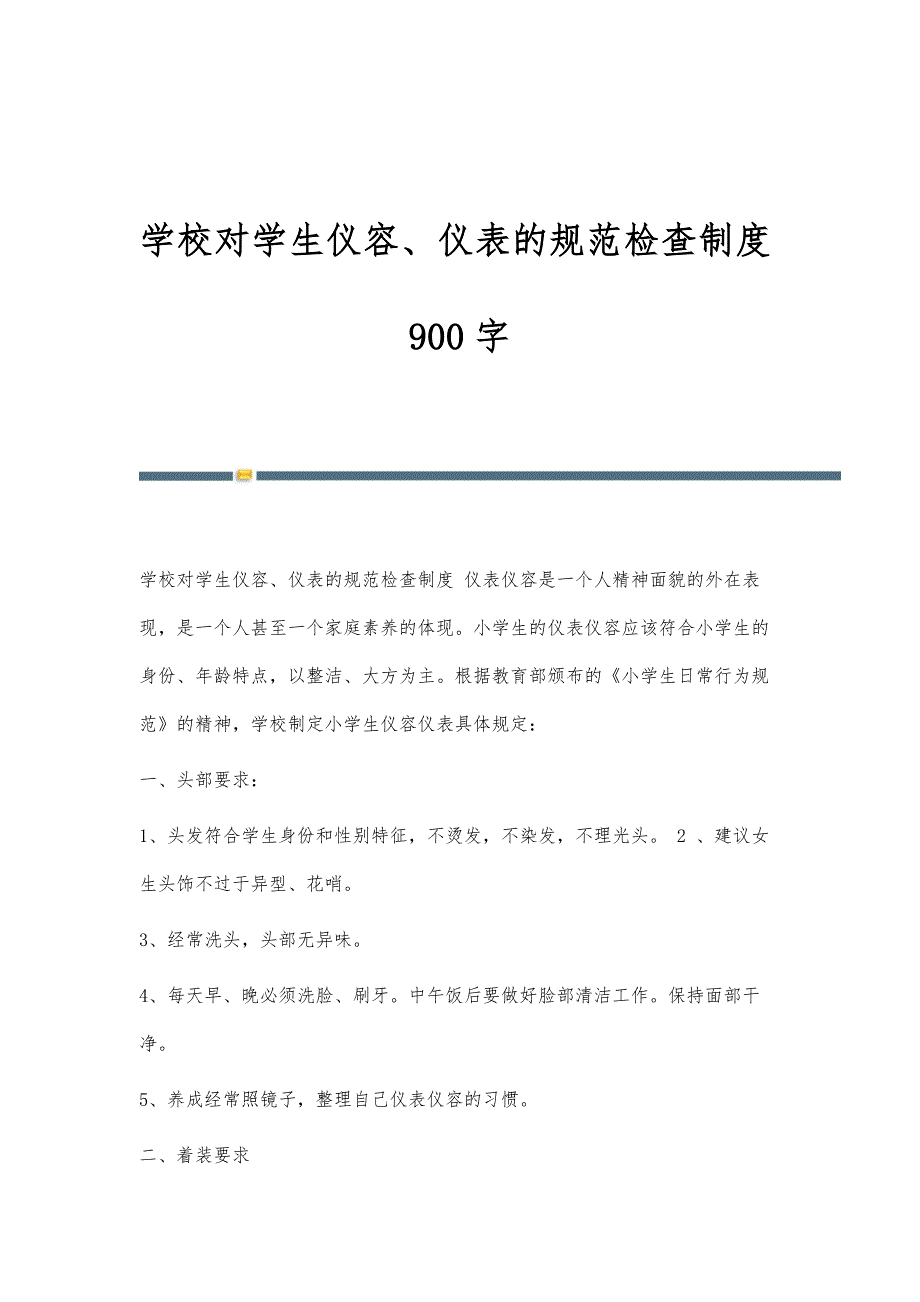 学校对学生仪容、仪表的规范检查制度900字_第1页