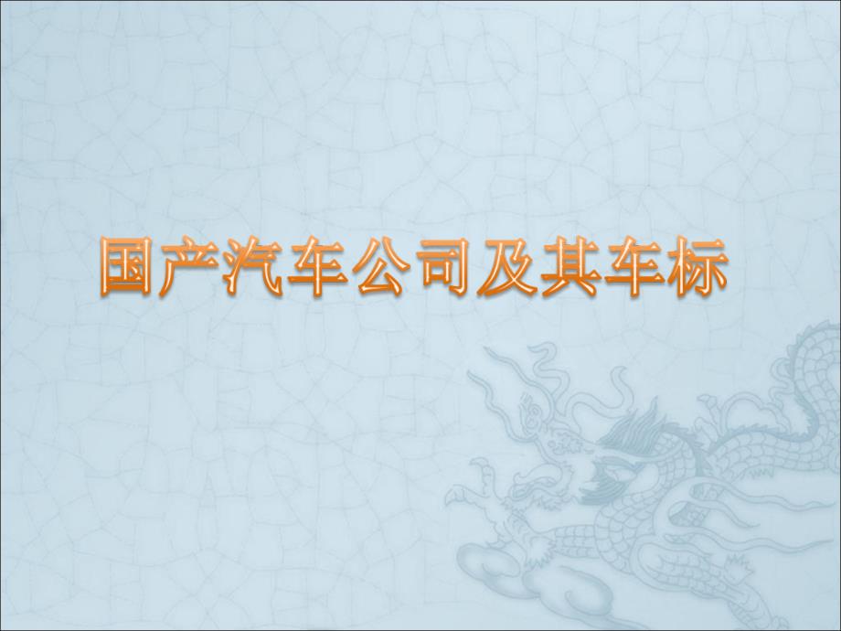 国产汽车标志大全课件_第1页