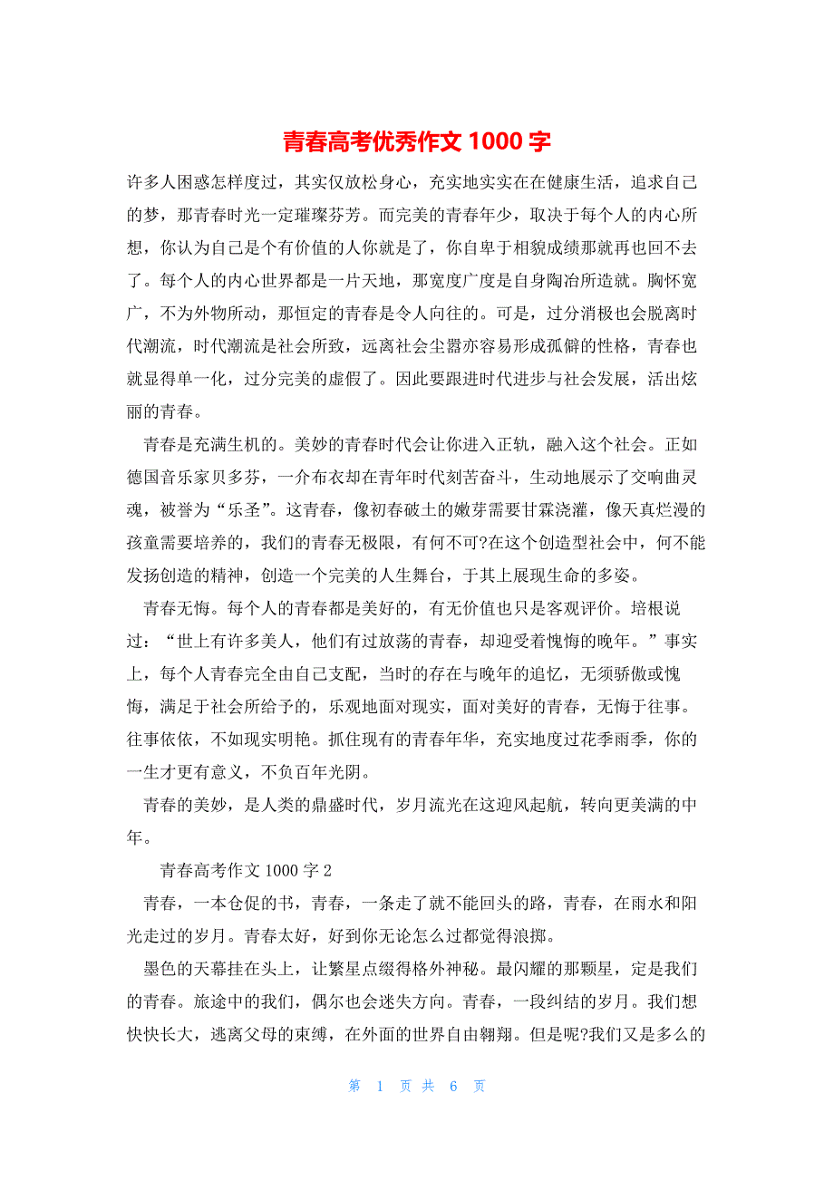 2022年最新的青春高考优秀作文1000字_第1页