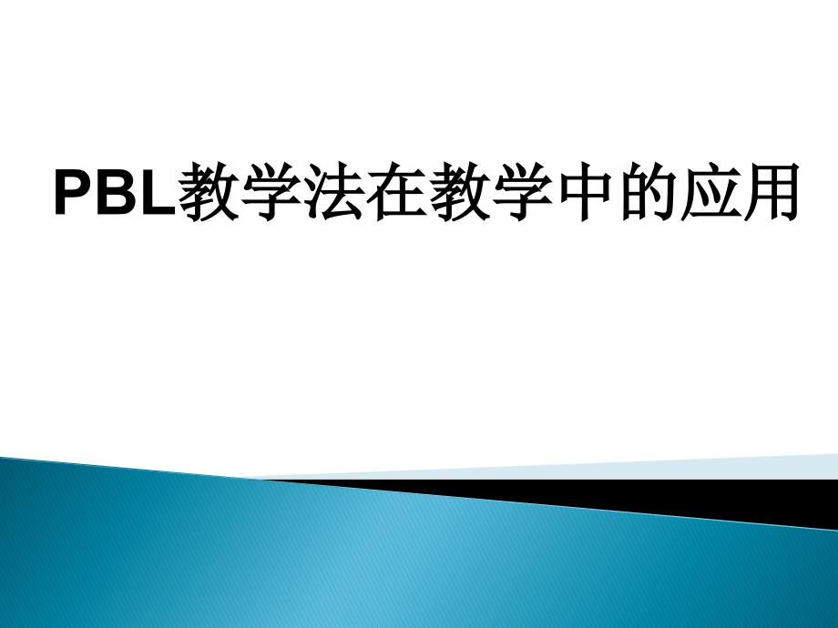 BL教学法在临床护理的应用PPT课件_第1页
