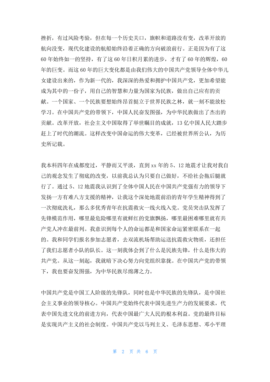 2022年最新的通用研究生入党申请书_第2页