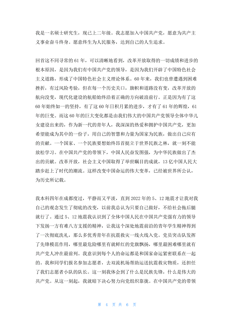 2022年最新的通用研究生入党申请书_第4页