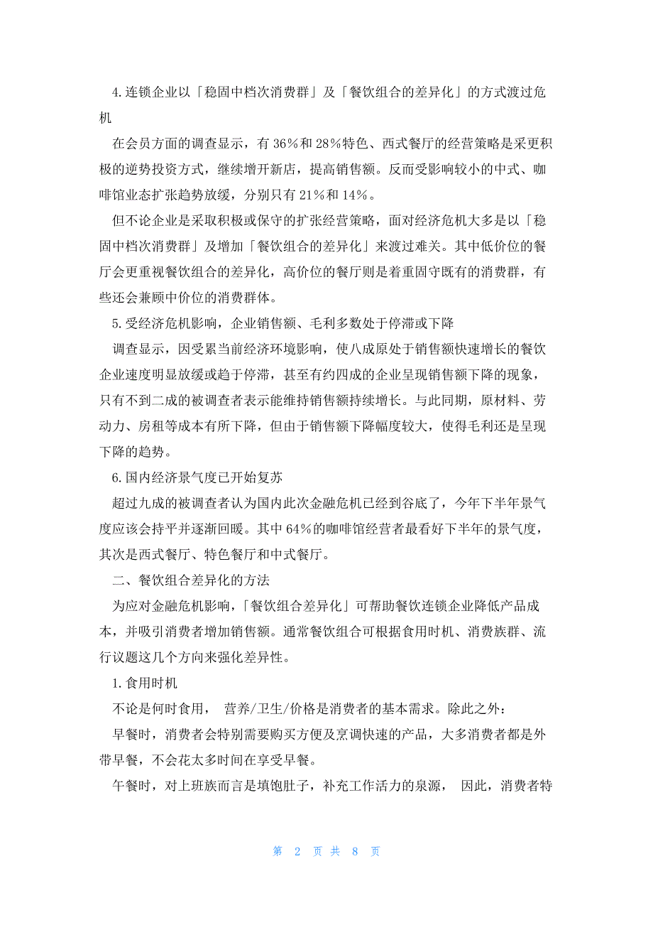 2022年最新的餐饮业调查报告3篇_第2页