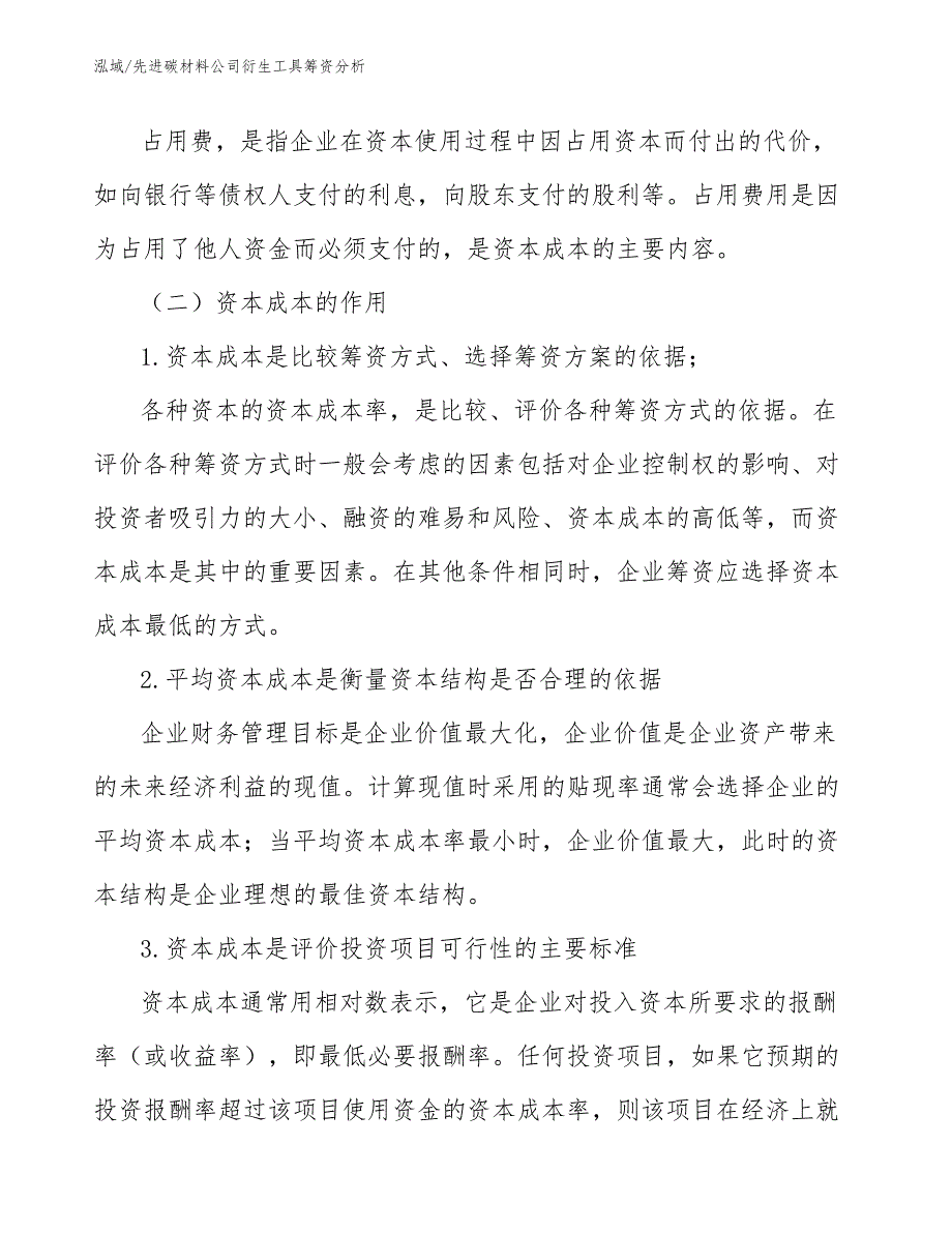 先进碳材料公司衍生工具筹资分析_第4页