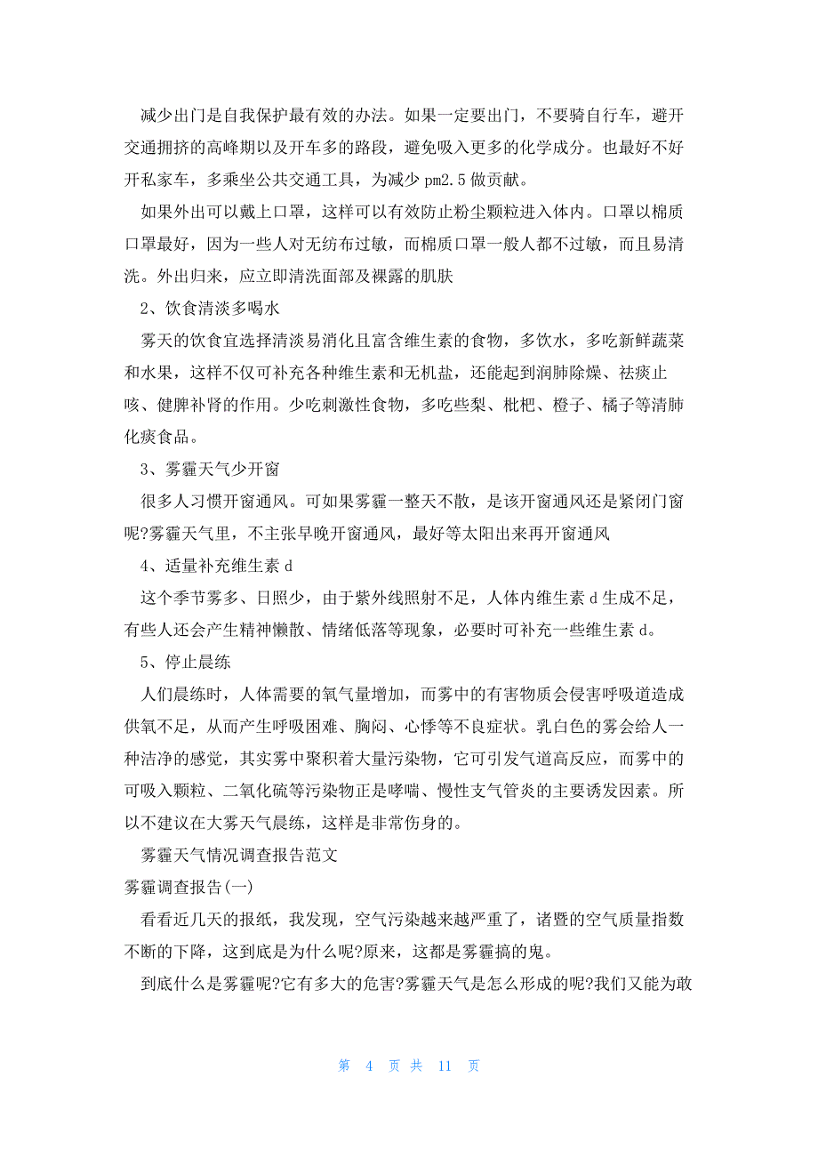 2022年最新的雾霾调查报告4篇_第4页