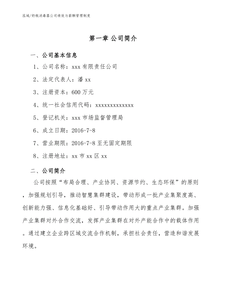 奶瓶消毒器公司绩效与薪酬管理制度_参考_第4页