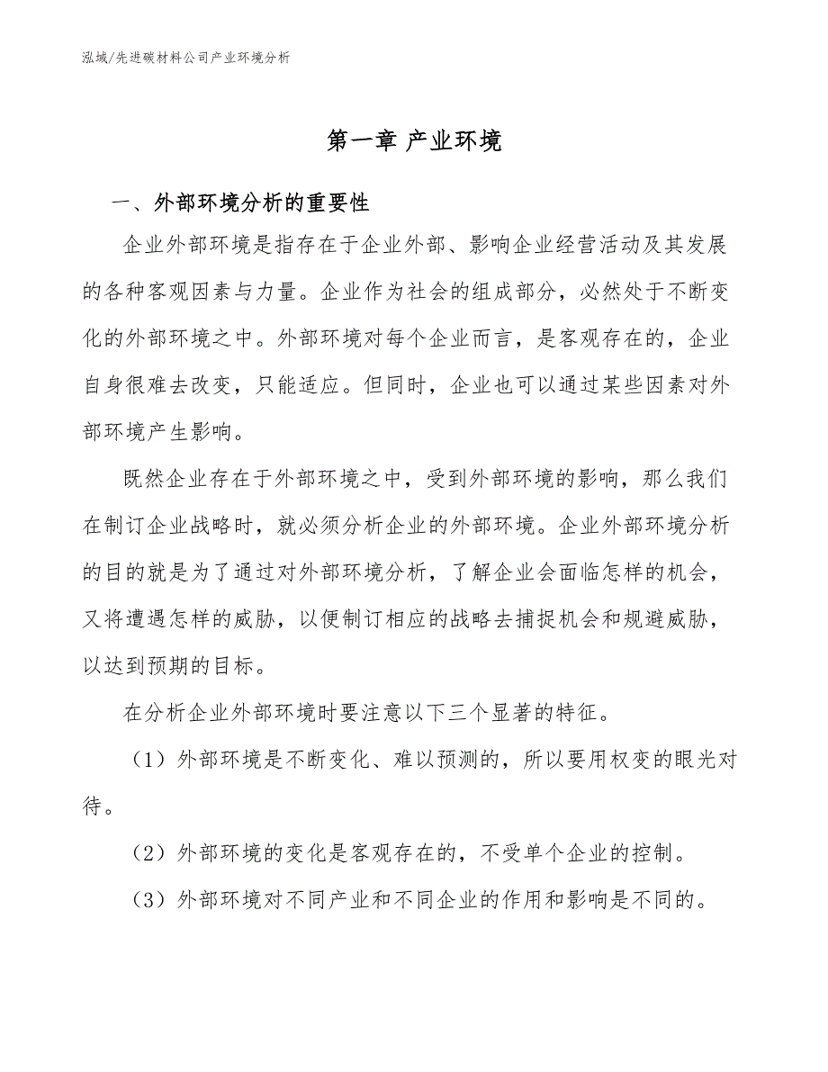 先进碳材料公司产业环境分析_第4页