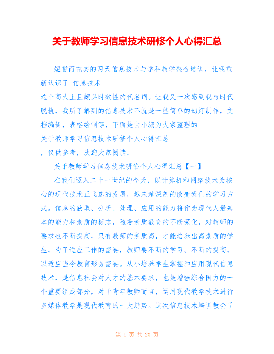 关于教师学习信息技术研修个人心得汇总_第1页