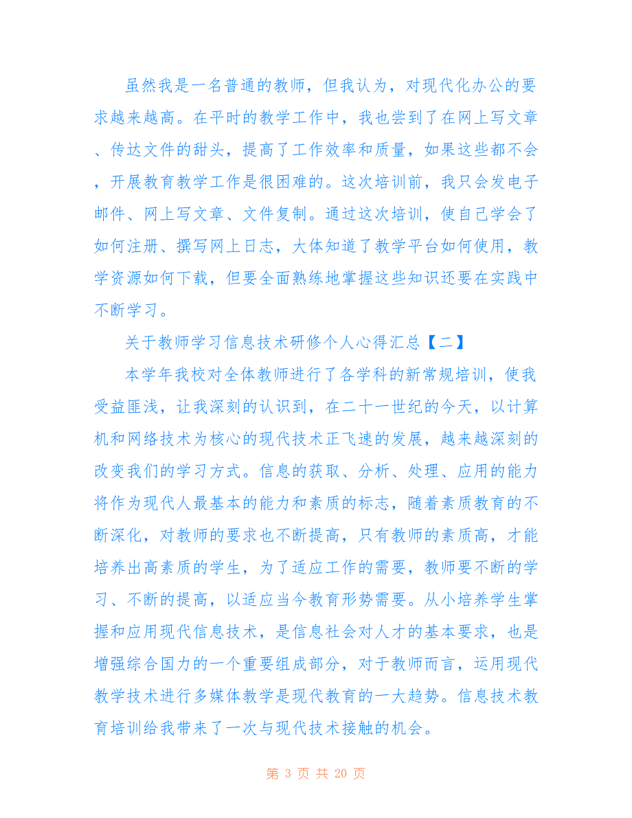 关于教师学习信息技术研修个人心得汇总_第3页