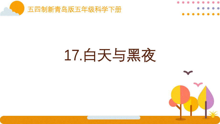 五四制新青岛版五年级科学下册第五单元《17白天与黑夜》课件_第1页