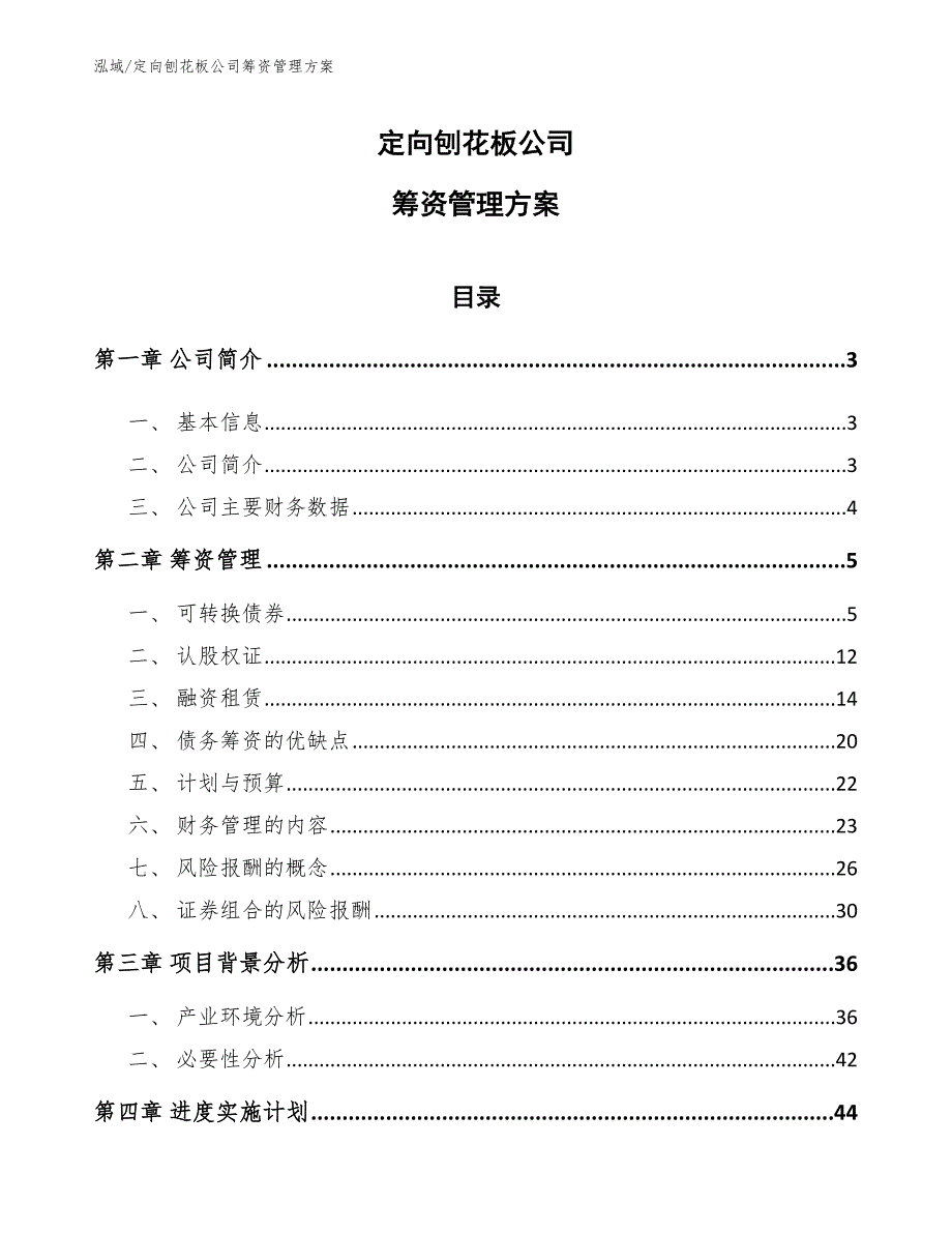 定向刨花板公司筹资管理方案【范文】_第1页