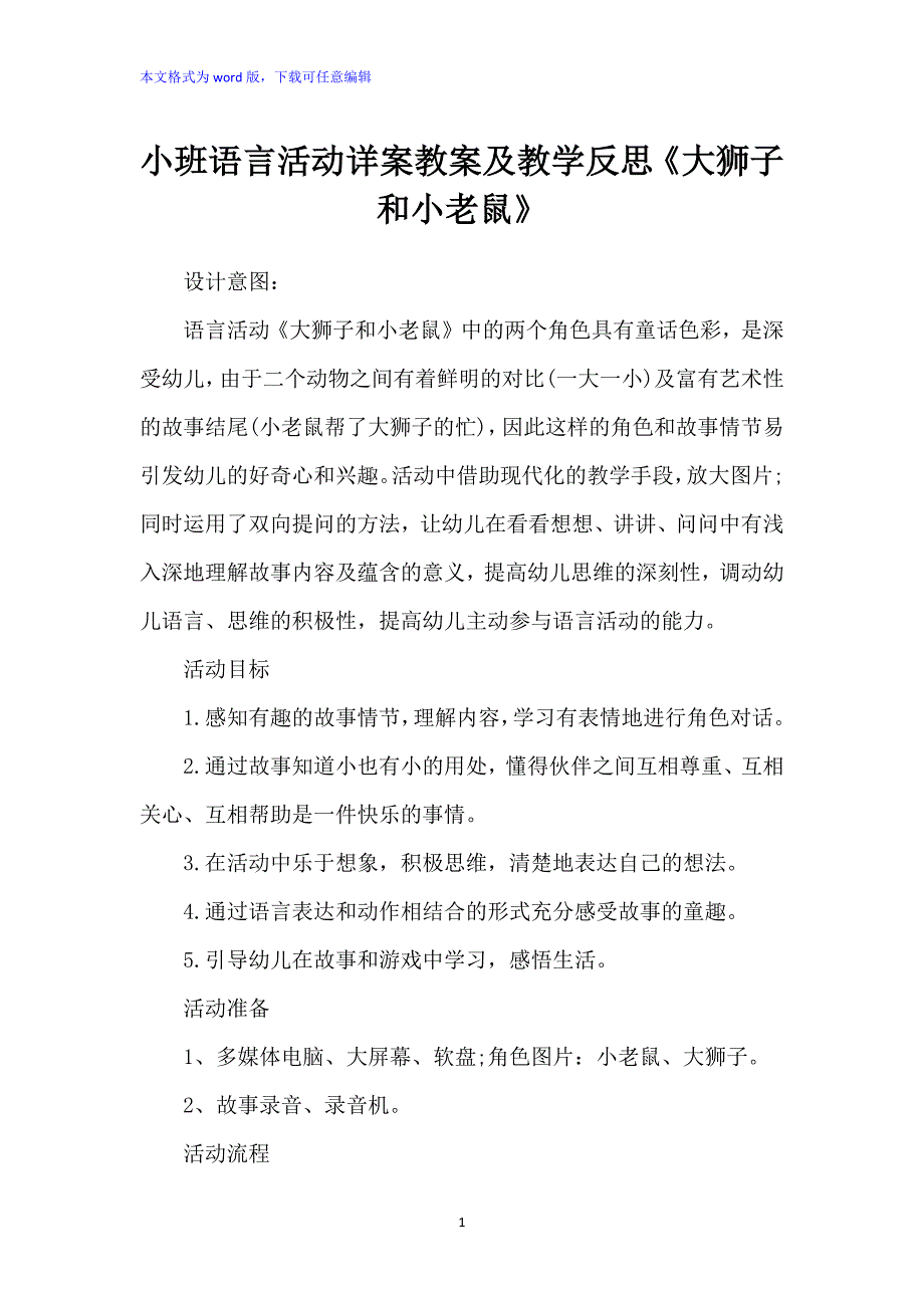 小班语言活动详案教案及教学反思：《大狮子和小老鼠》_第1页