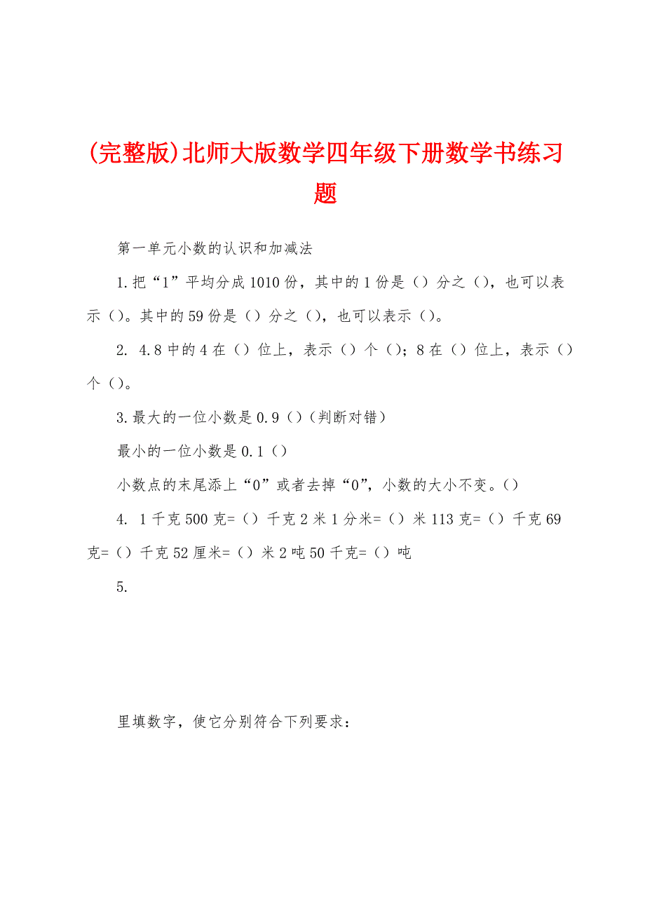 (完整版)北师大版数学四年级下册数学书练习题_第1页