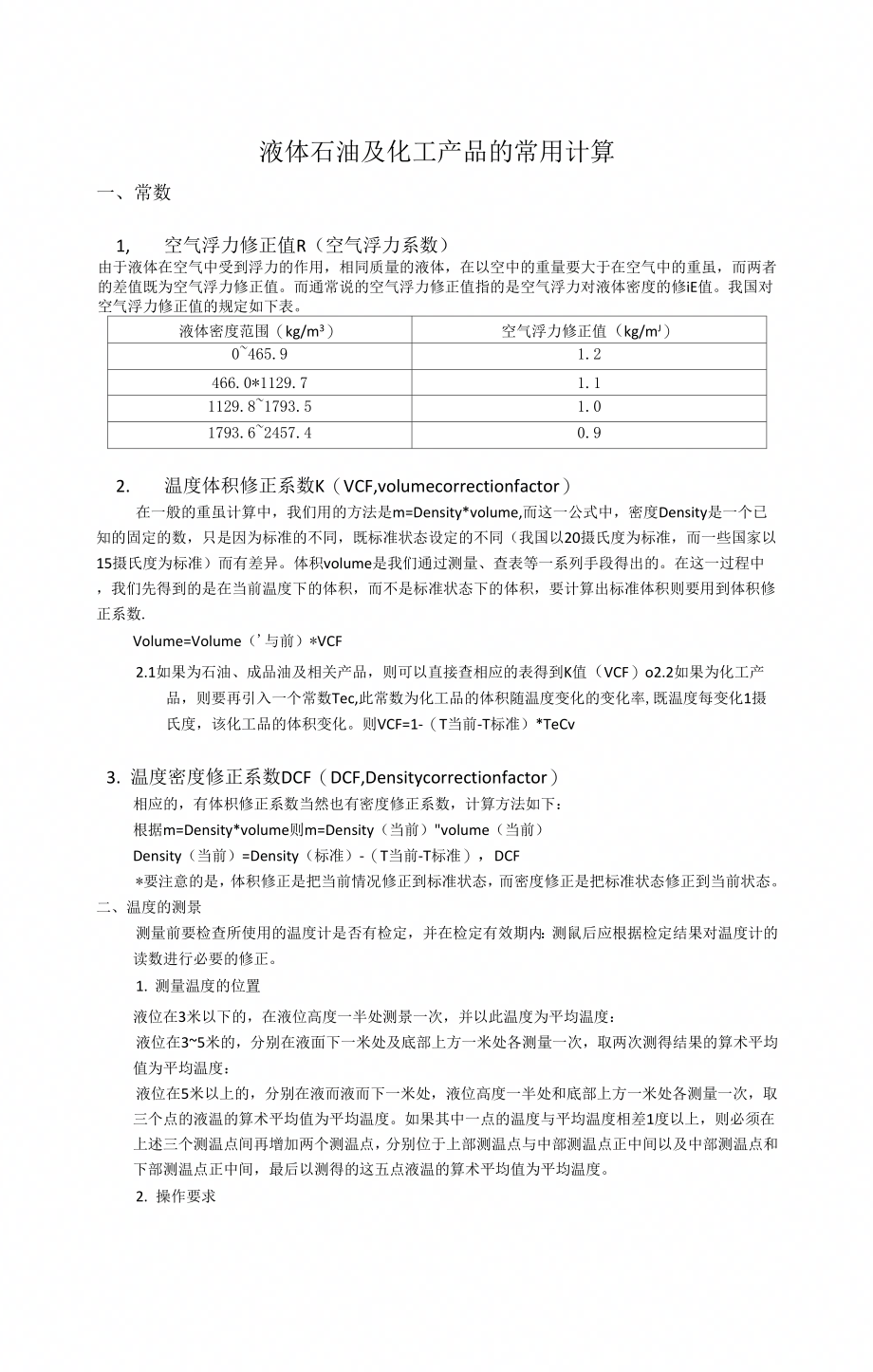 TYIC-液体及化工品的常用计算_第1页