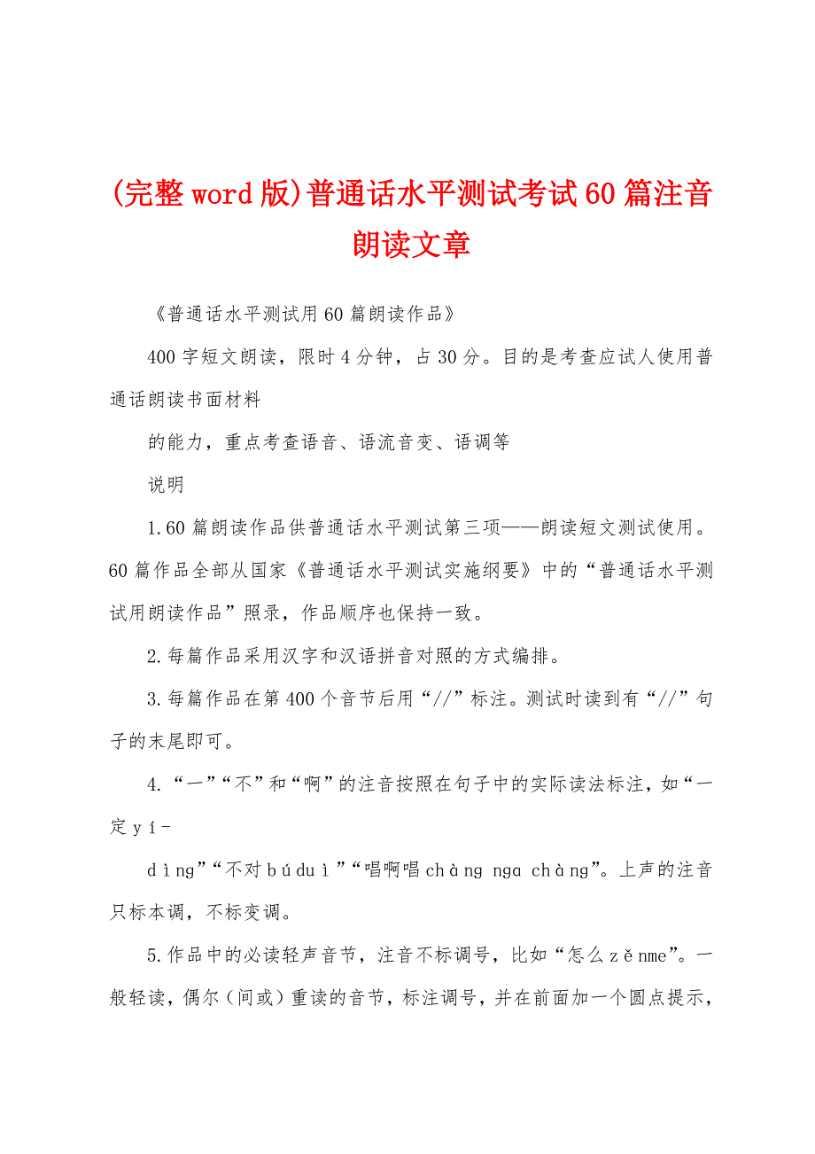 (完整word版)普通话水平测试考试60篇注音朗读文章_第1页