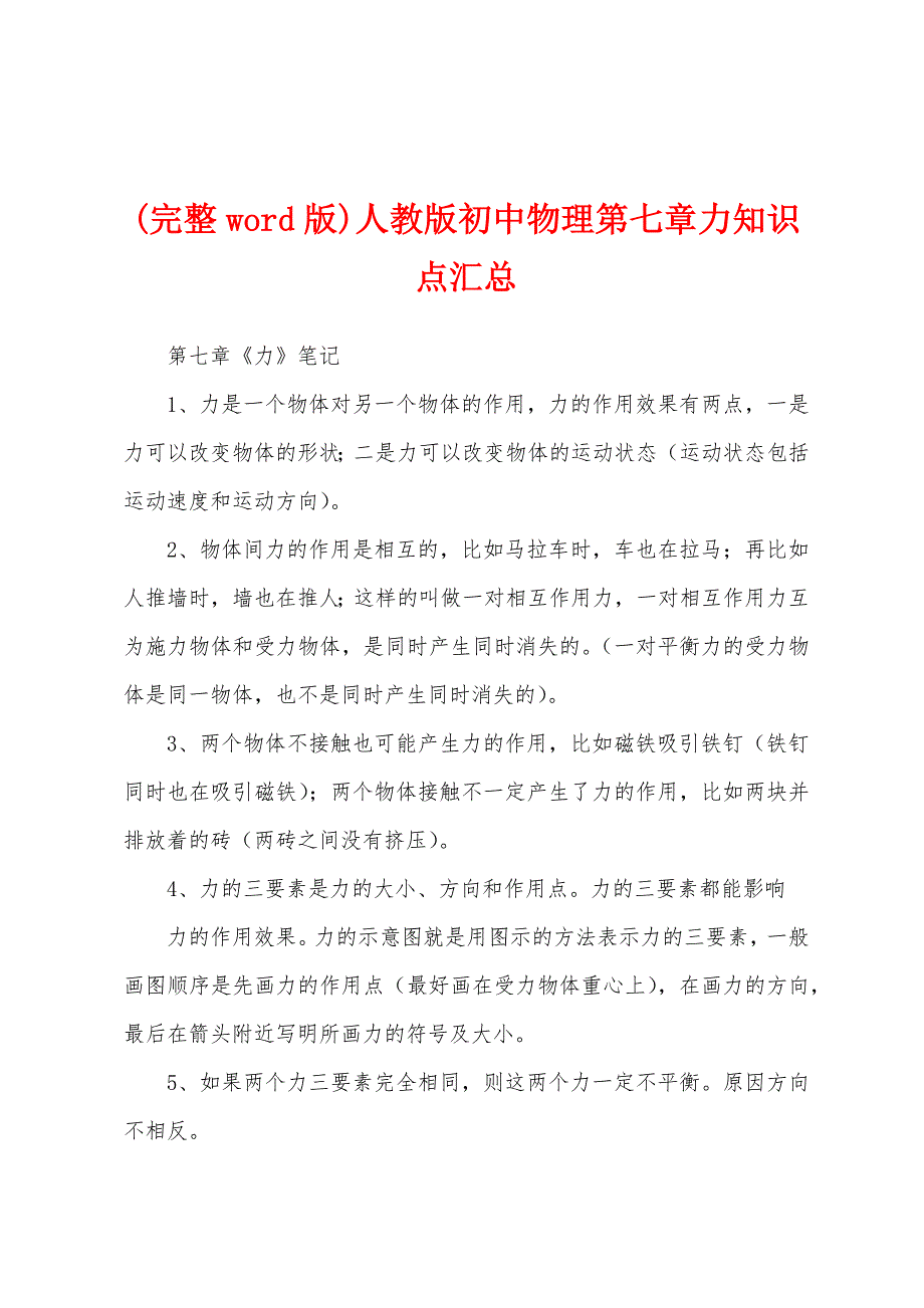 (完整word版)人教版初中物理第七章力知识点汇总_第1页