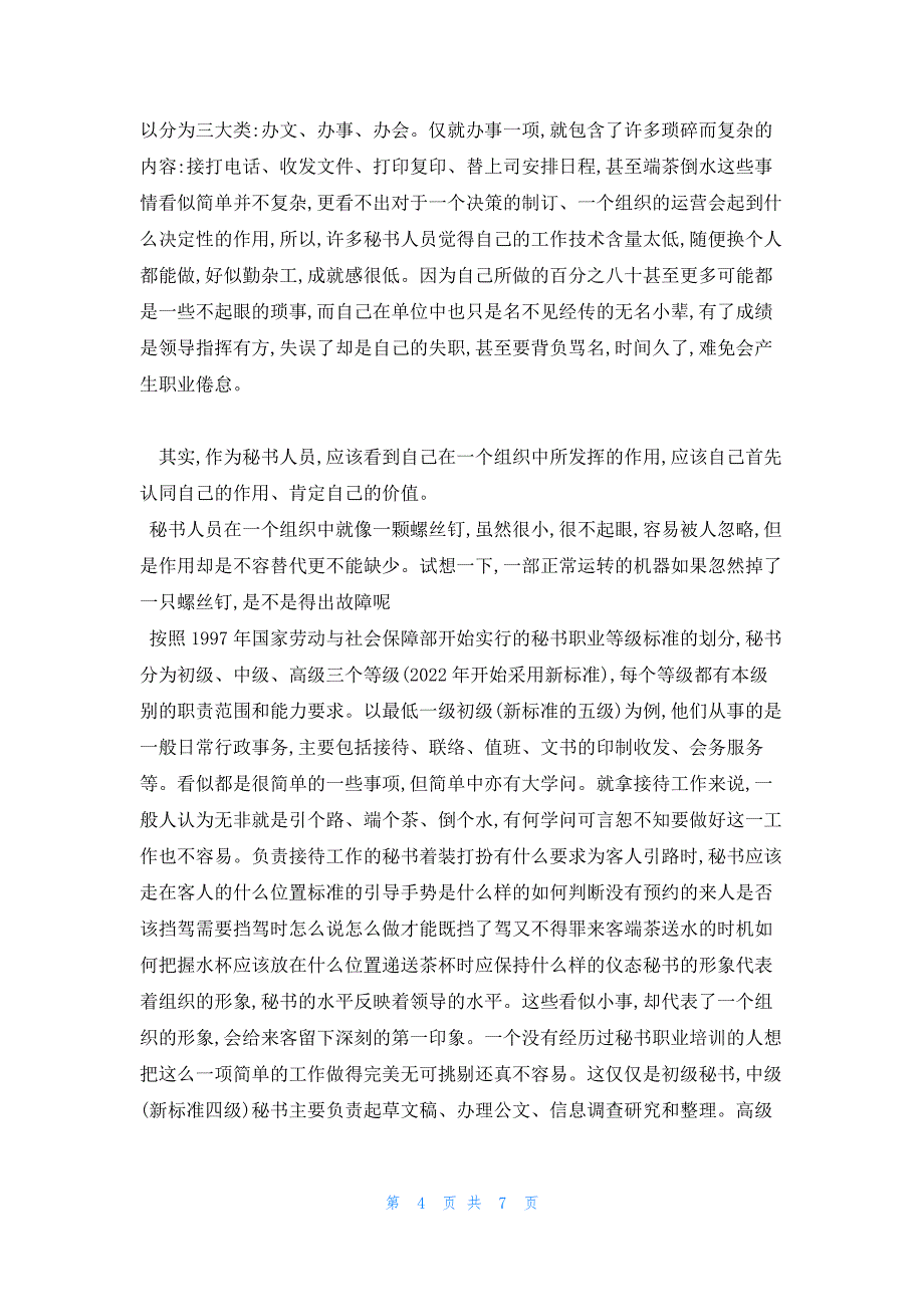 2022年最新的秘书角色意识培养途径探析_第4页