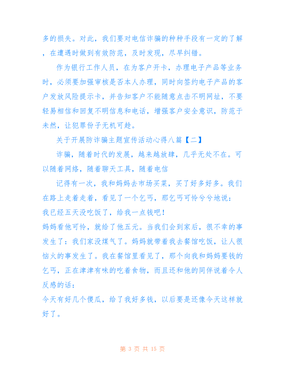 关于开展防诈骗主题宣传活动心得八篇_第3页