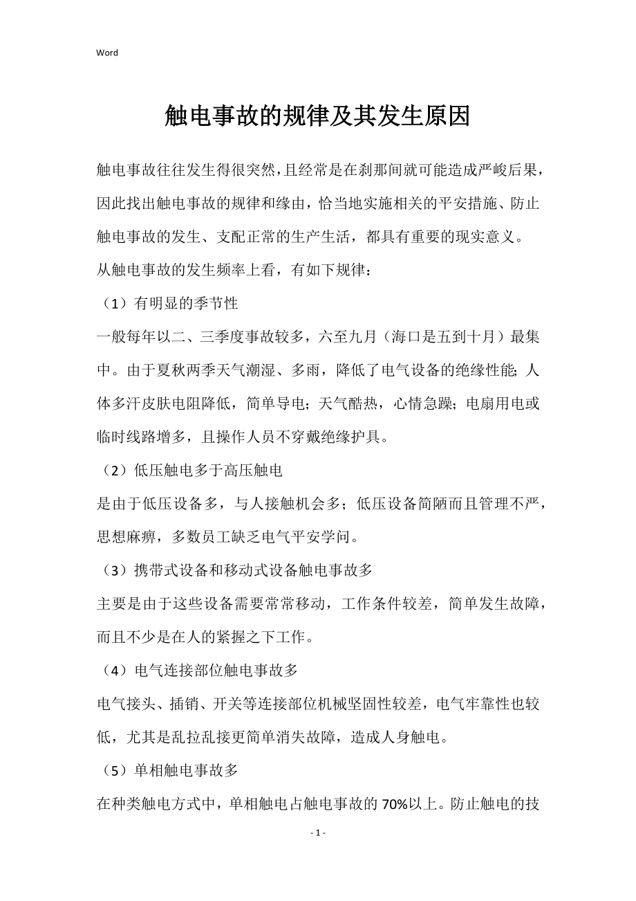 触电事故的规律及其发生原因_第1页