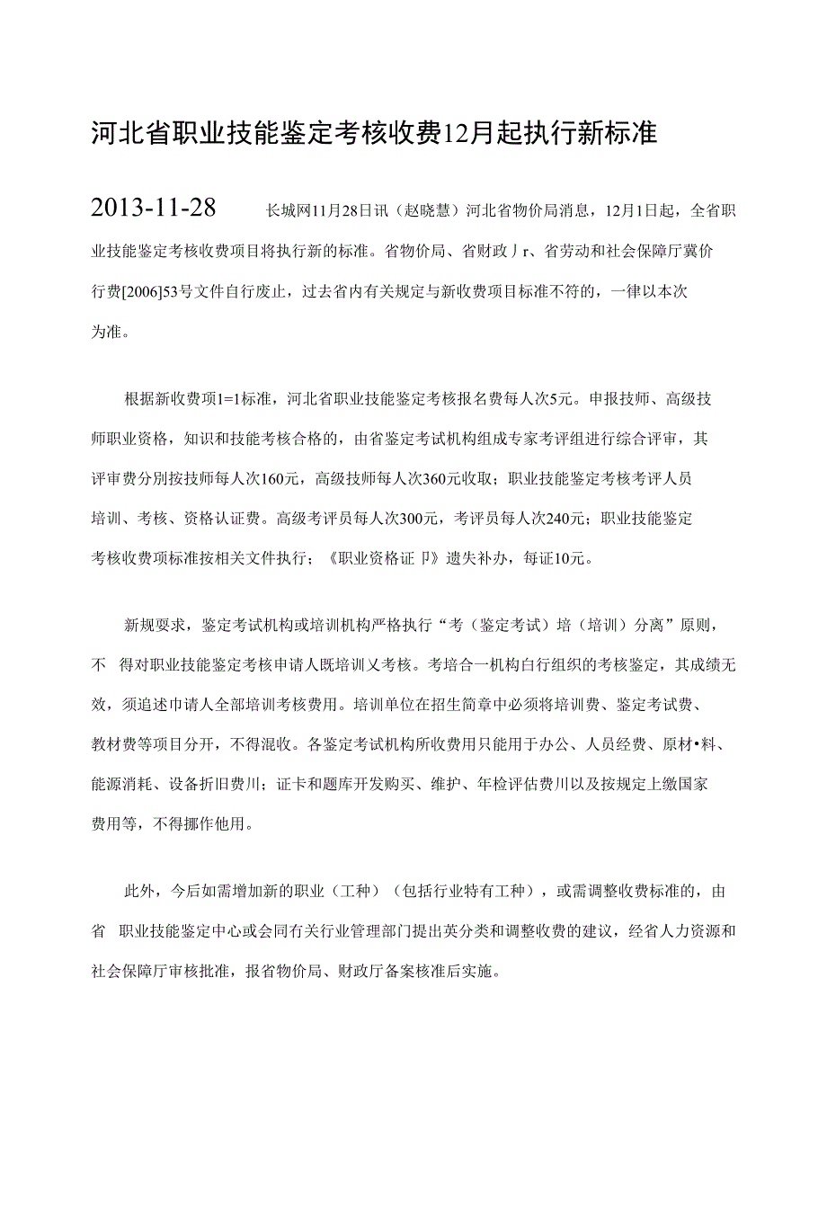 河北省技能鉴定考评费可编辑_第1页