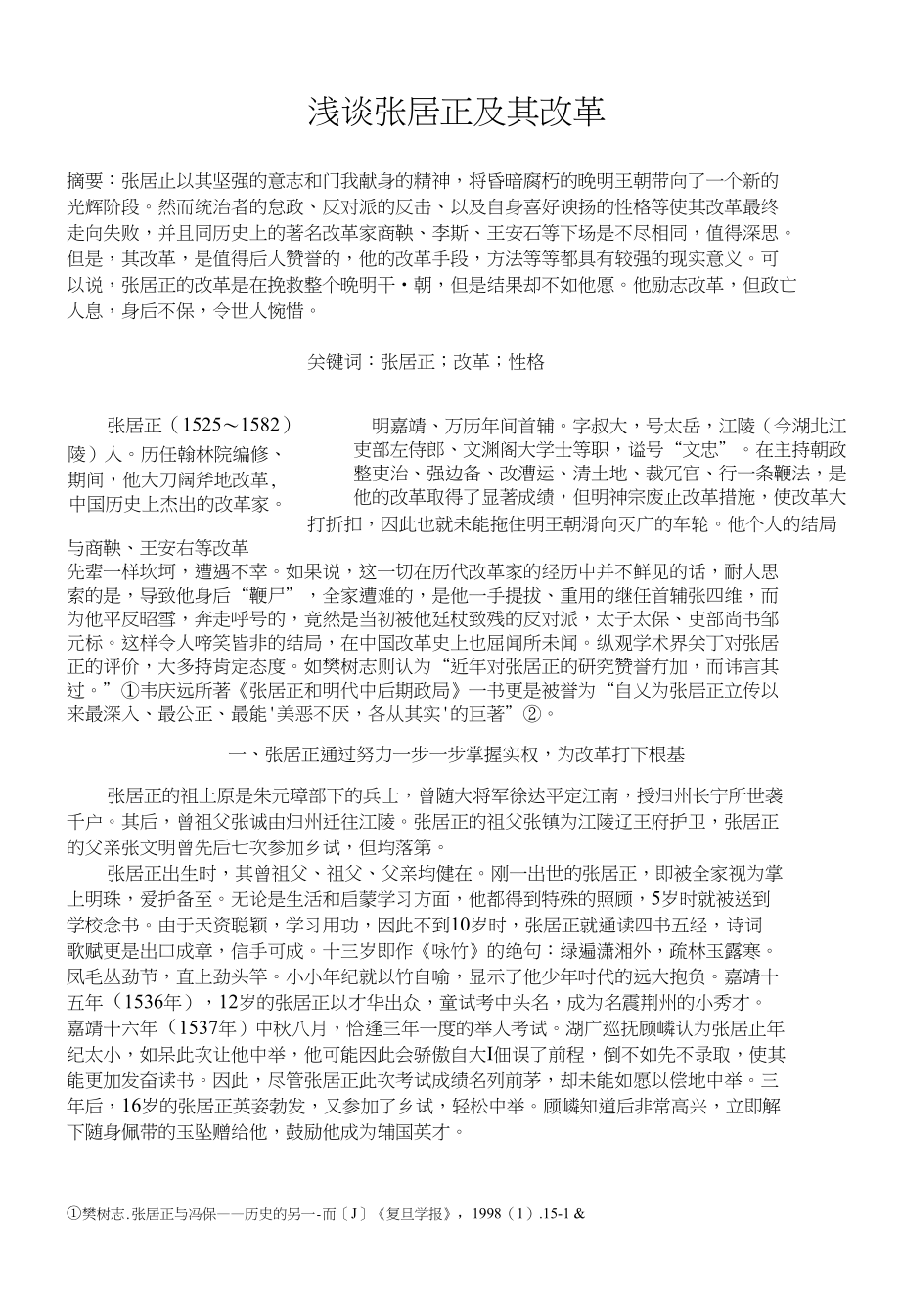 浅谈张居正及其改革_第1页