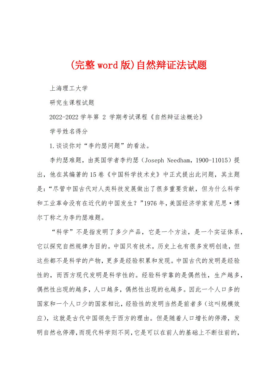 (完整word版)自然辩证法试题_第1页