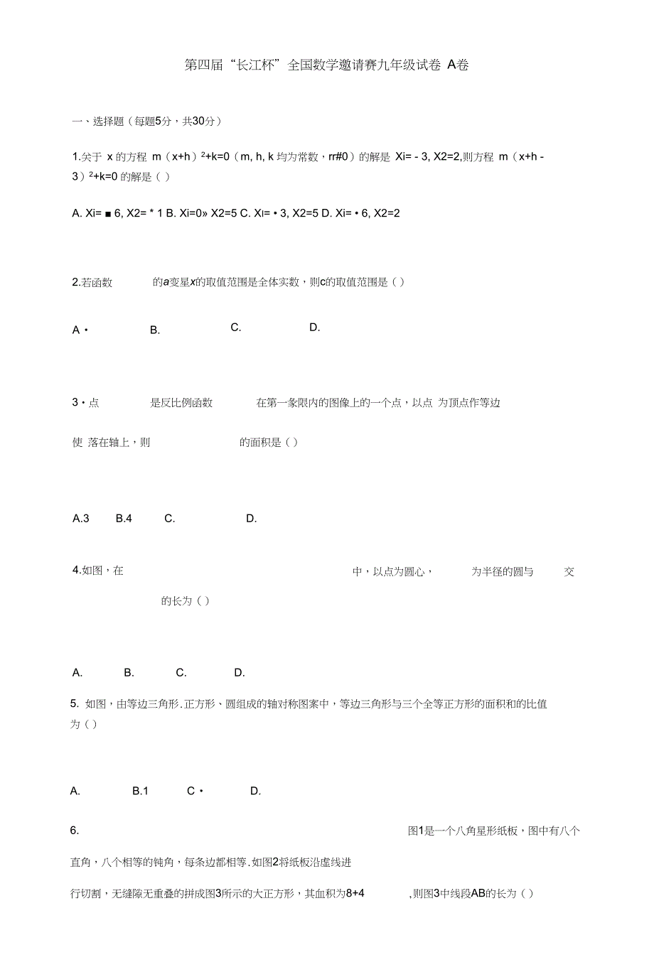 第四届“长江杯”全国数学邀请赛九年级试卷A卷_第1页