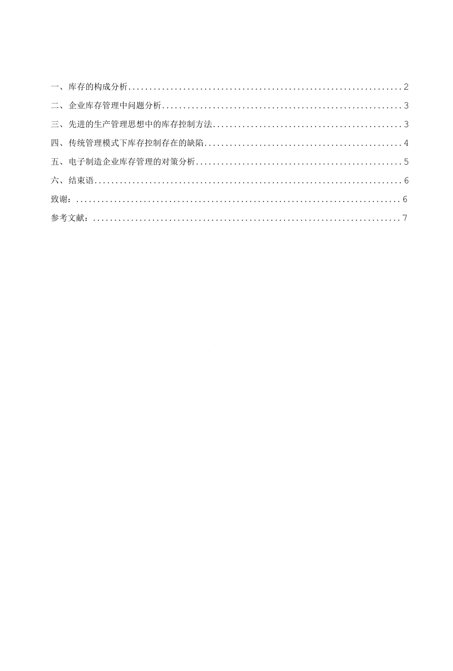 毕业论文（设计）-制造企业库存控制方法的探讨_第1页