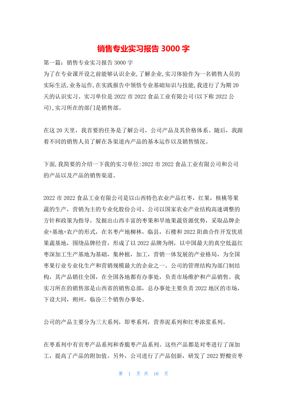 2022年最新的销售专业实习报告3000字_第1页