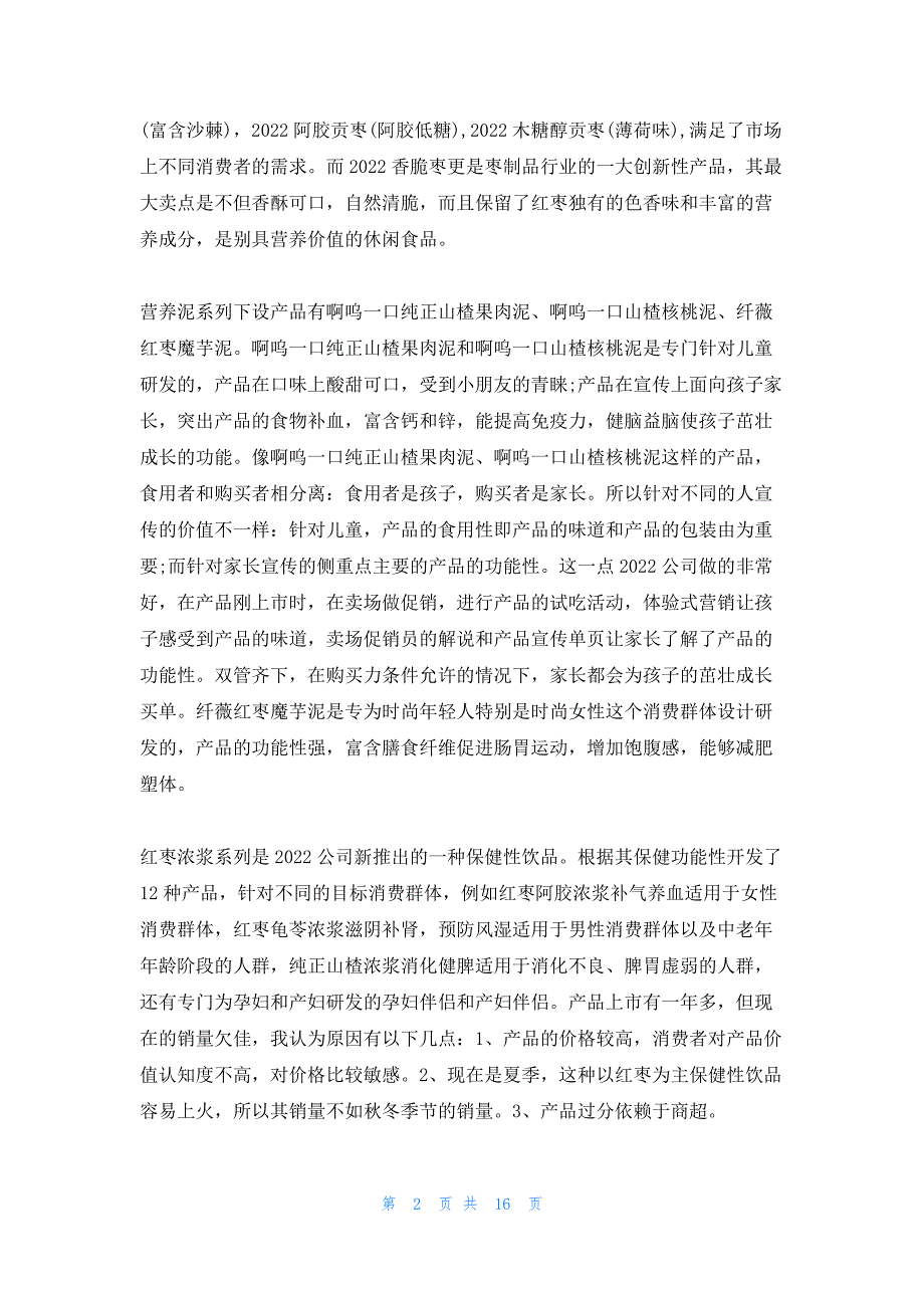 2022年最新的销售专业实习报告3000字_第2页