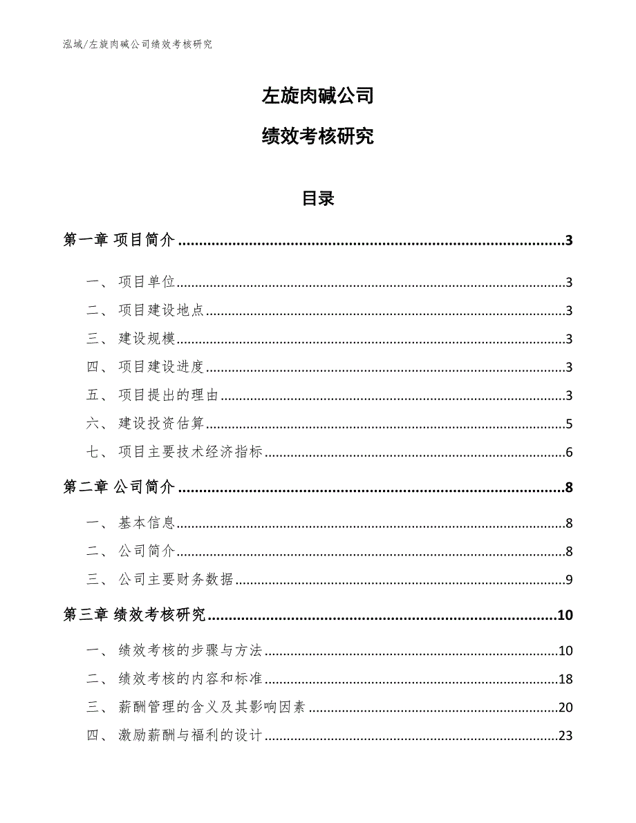 左旋肉碱公司绩效考核研究【参考】_第1页