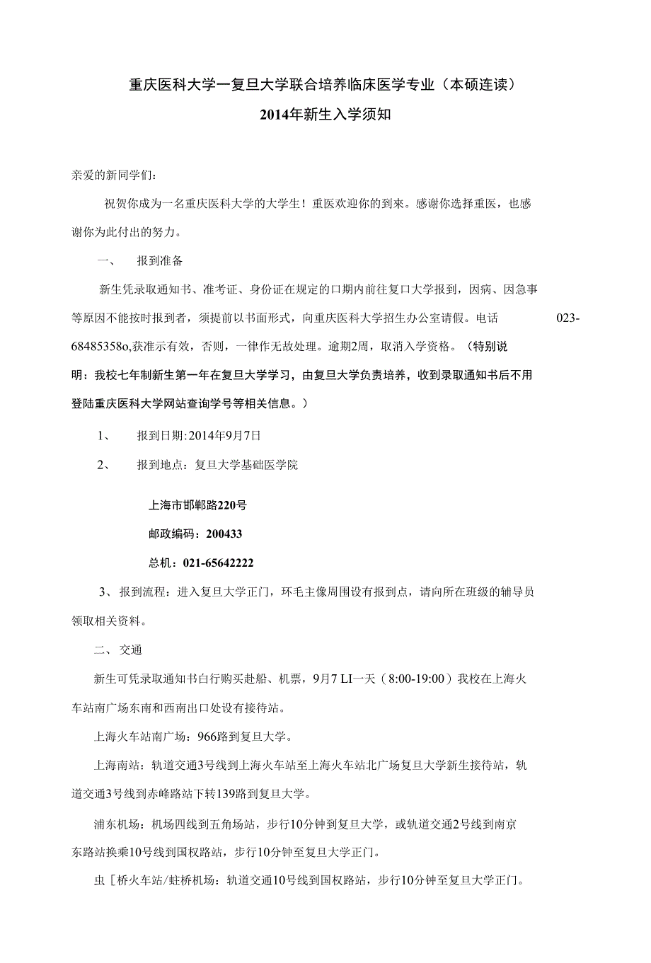 重庆医科大学 复旦大学联合培养临床医学专业（本硕连读）_第1页