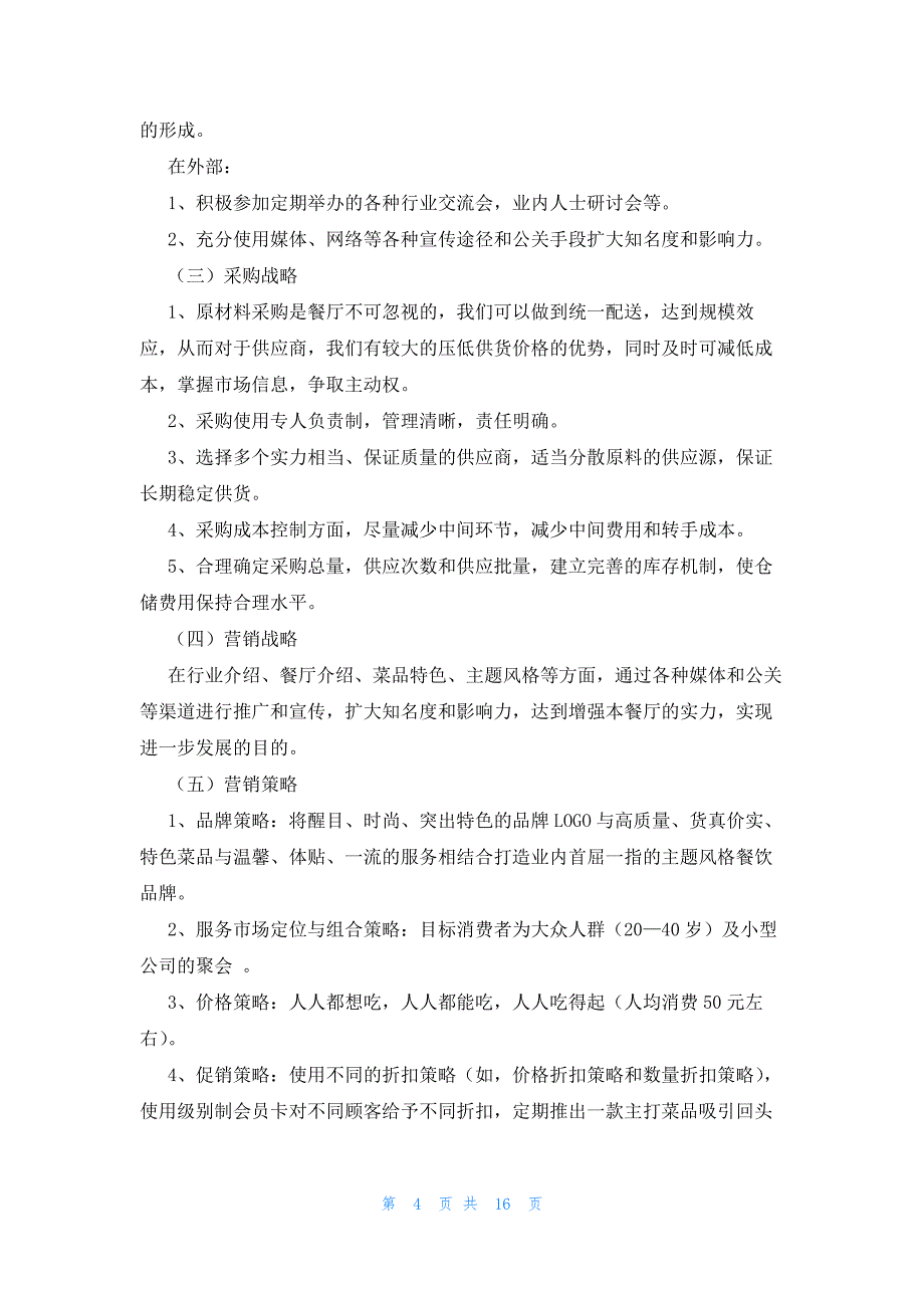 2022年最新的餐饮syb创业计划书模板_第4页