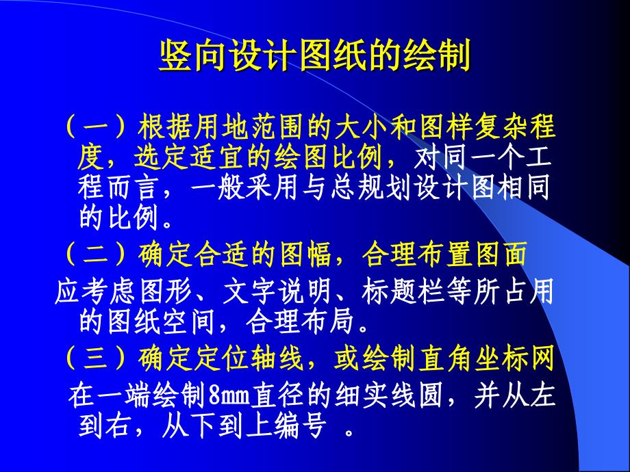 竖向设计图的绘制方法_第1页