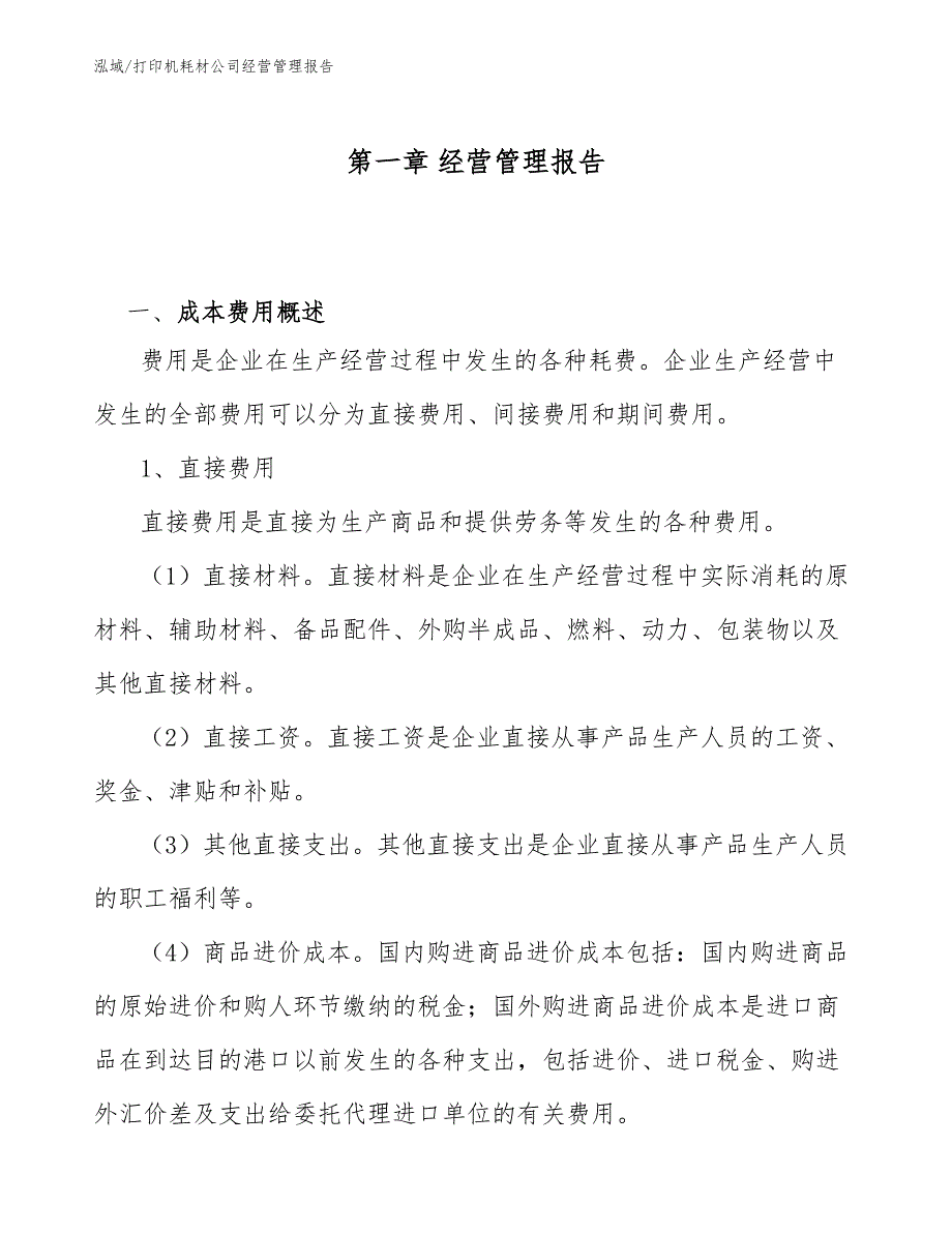 打印机耗材公司经营管理报告_范文_第4页