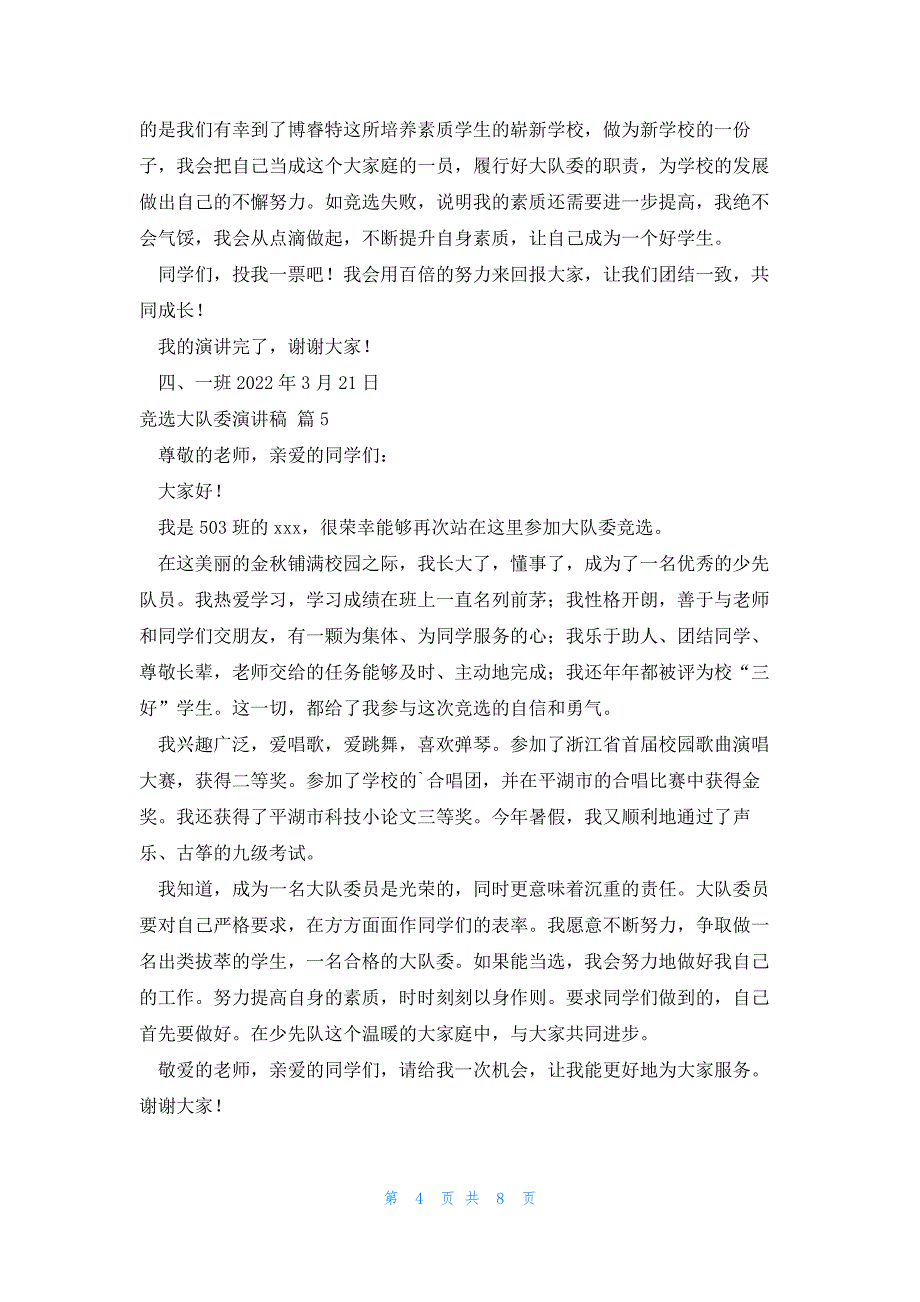 2022年最新的竞选大队委演讲稿10篇_第4页