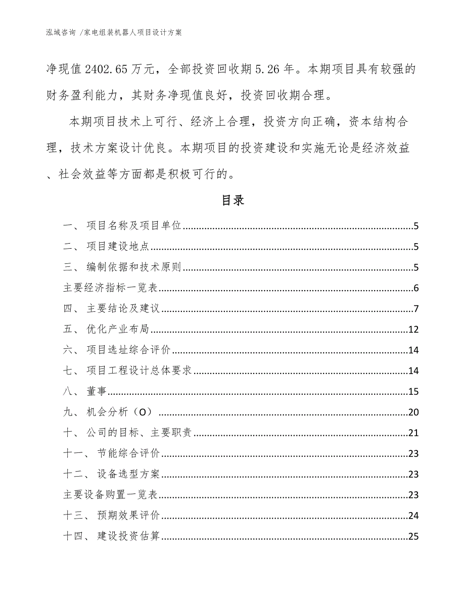 家电组装机器人项目设计方案_范文模板_第2页