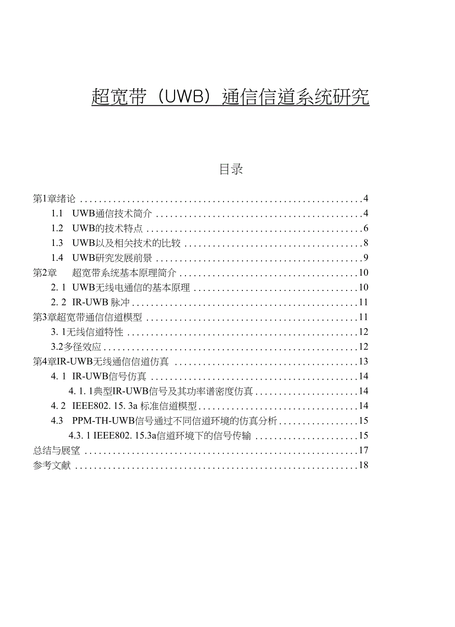 超宽带（UWB）通信信道系统研究-毕业论文_第1页