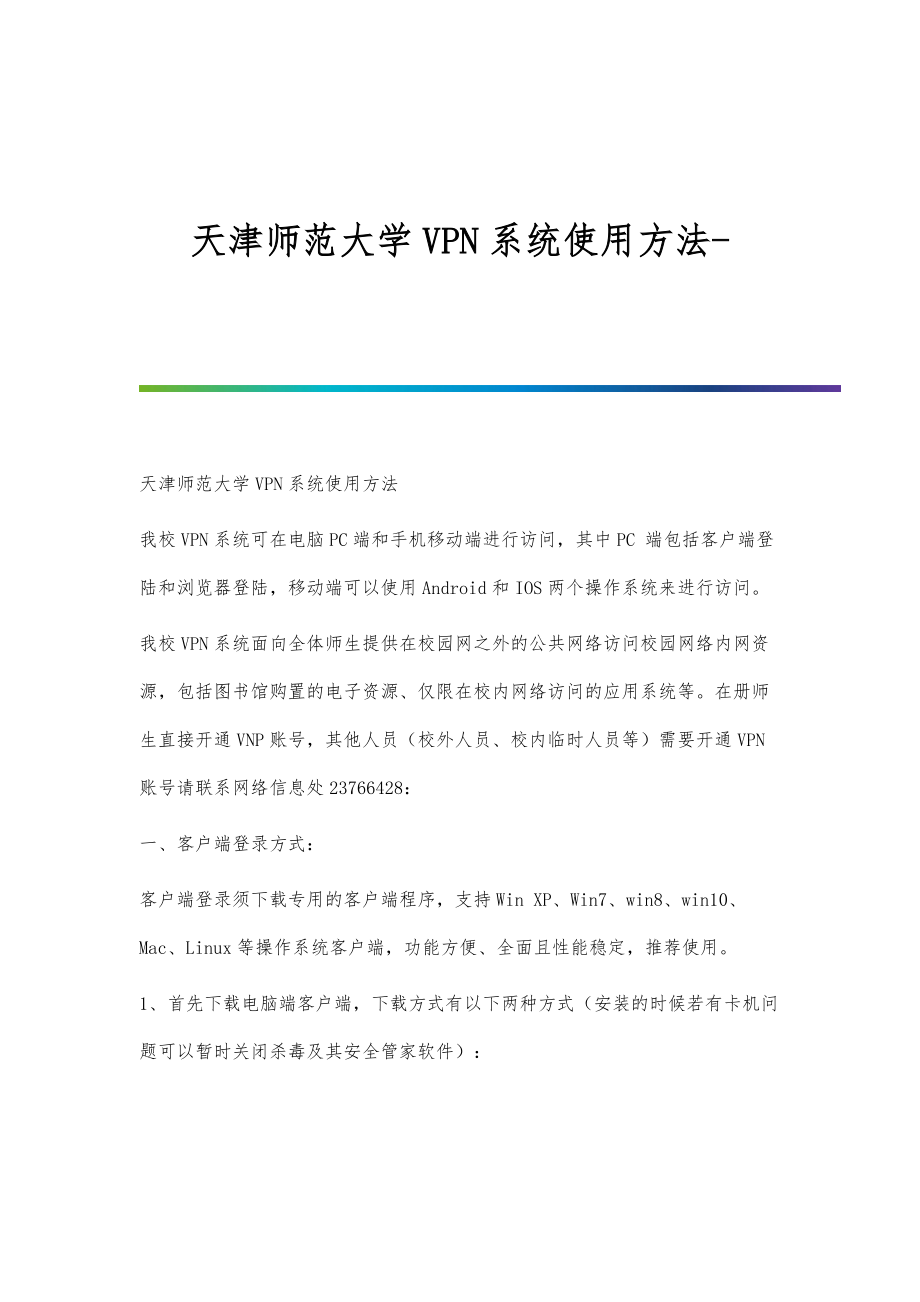 天津师范大学VPN系统使用方法_第1页