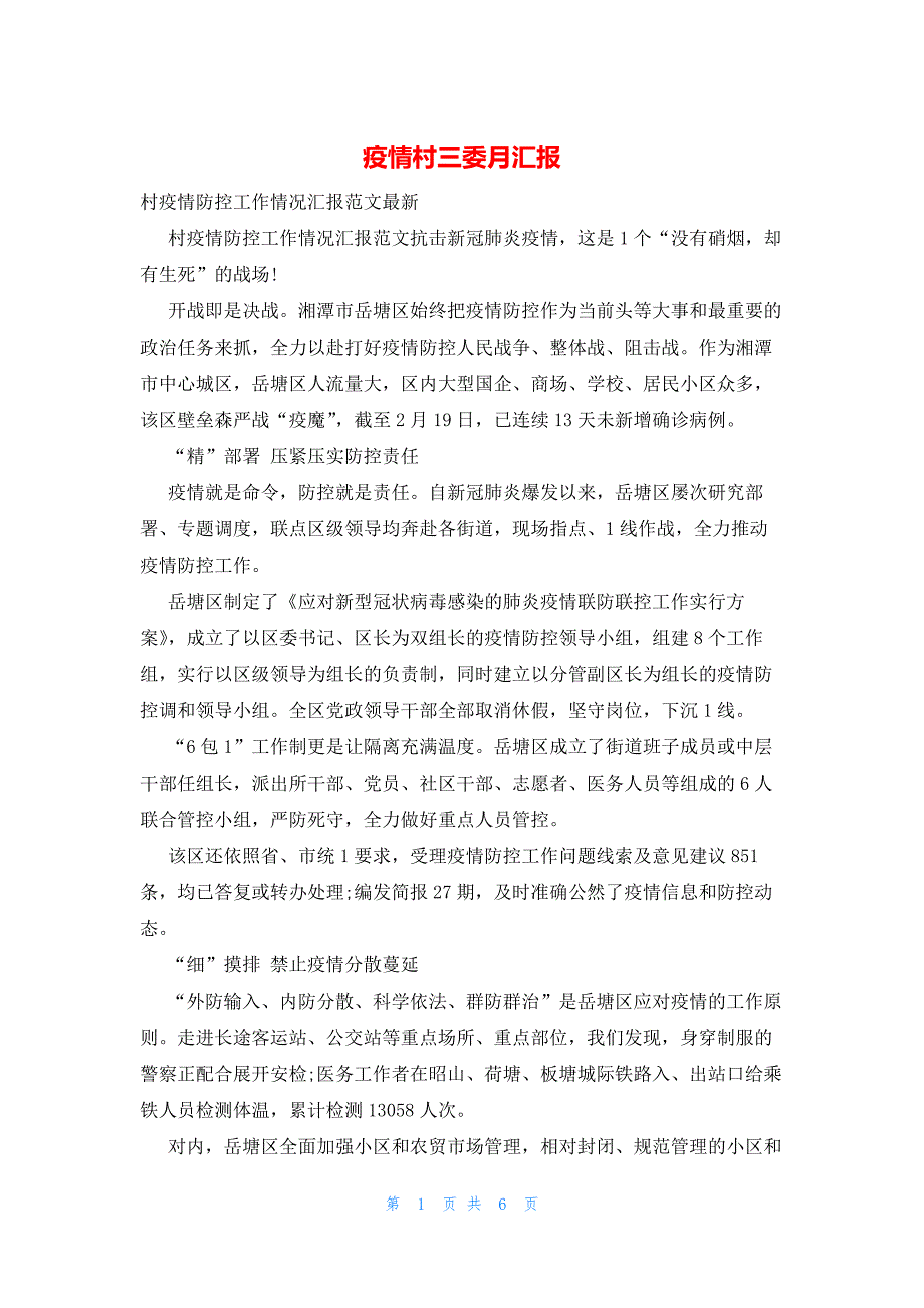 2022年最新的疫情村三委月汇报_第1页