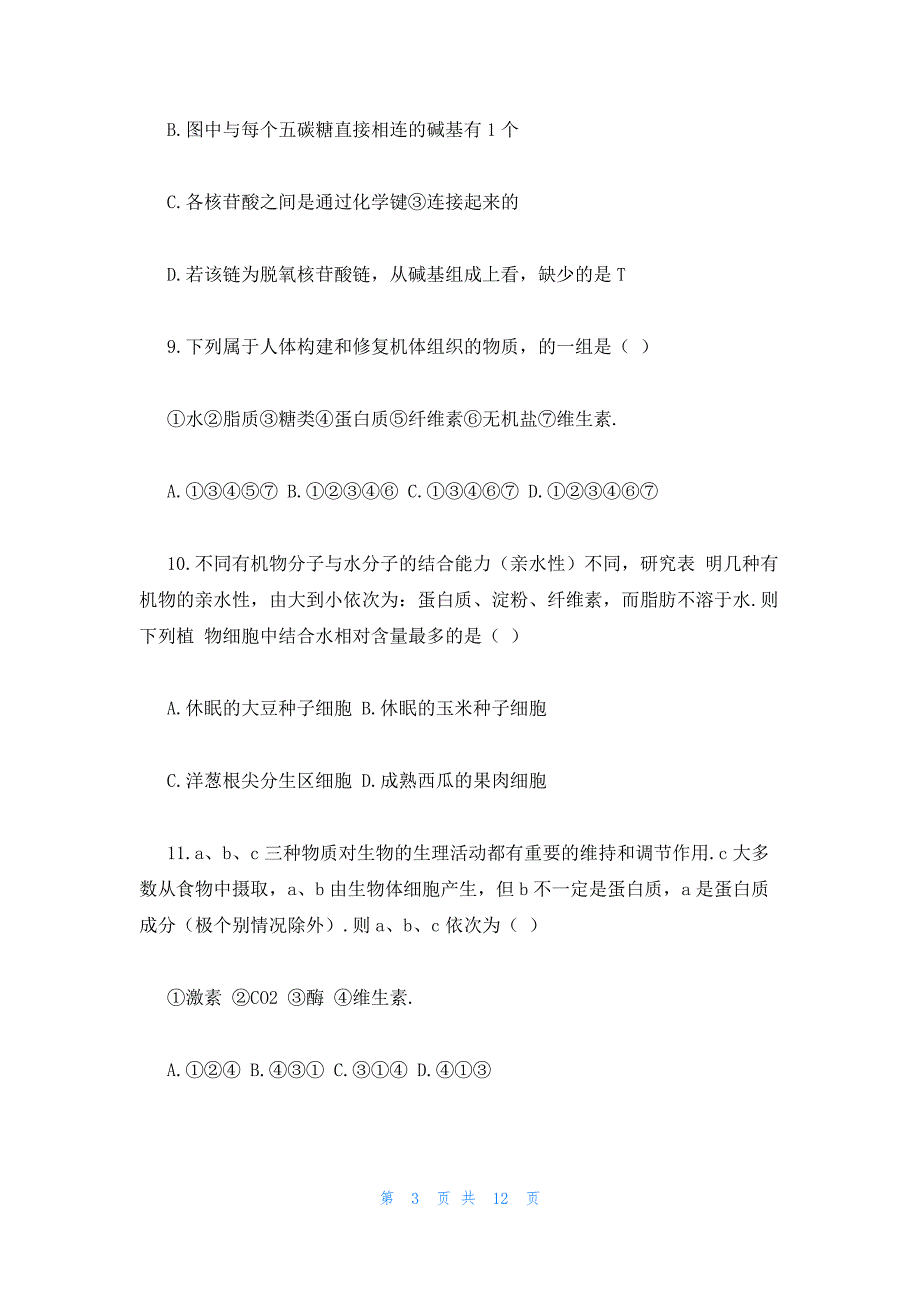 2022年最新的高一上册寒假生物试卷_第3页