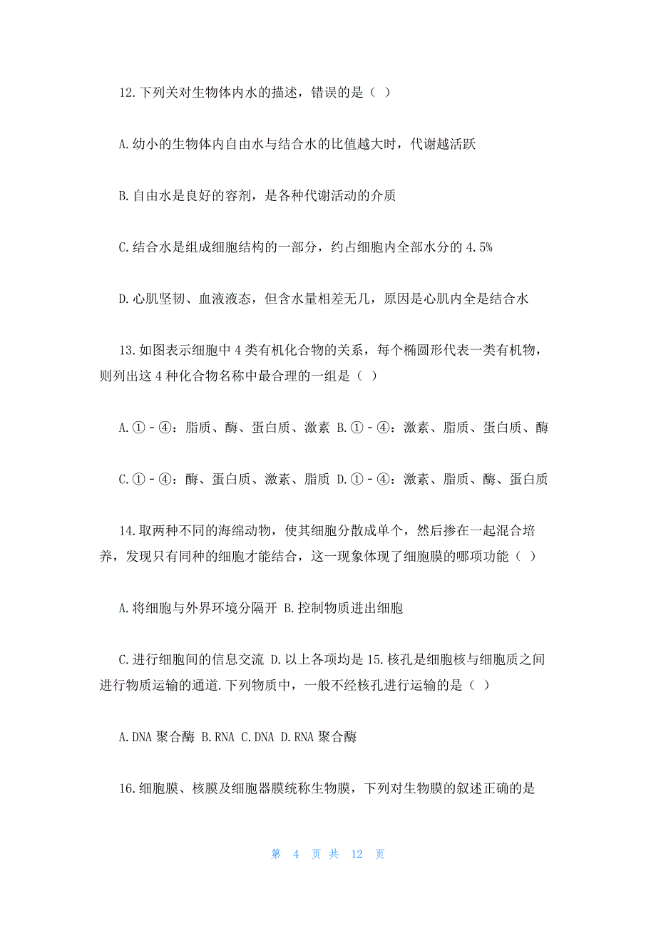 2022年最新的高一上册寒假生物试卷_第4页