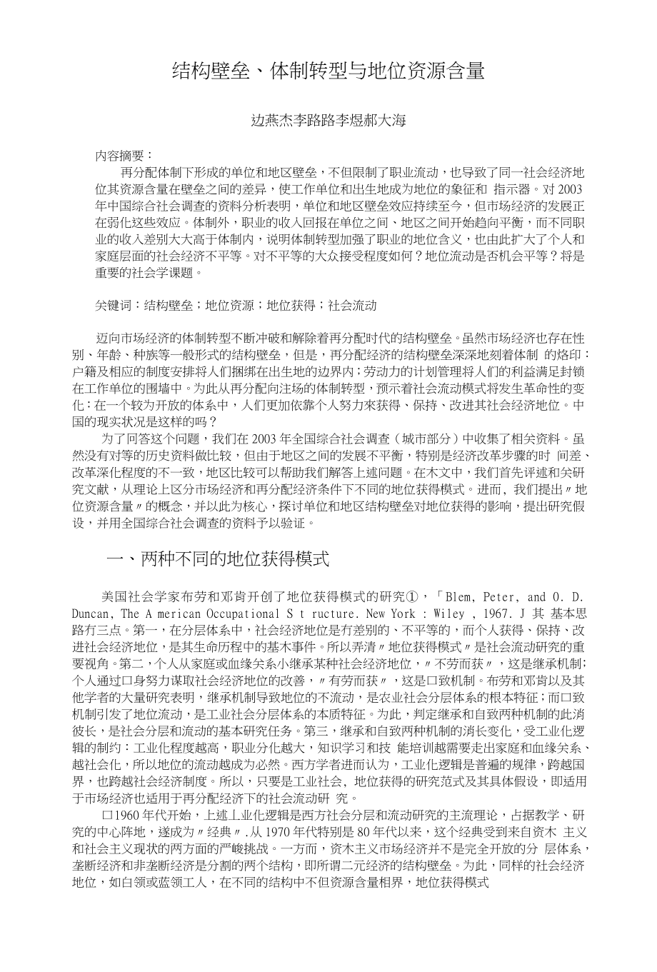 结构壁垒、体制转型与地位资源含量-IIS_第1页