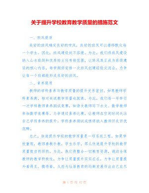 关于提升学校教育教学质量的措施范文