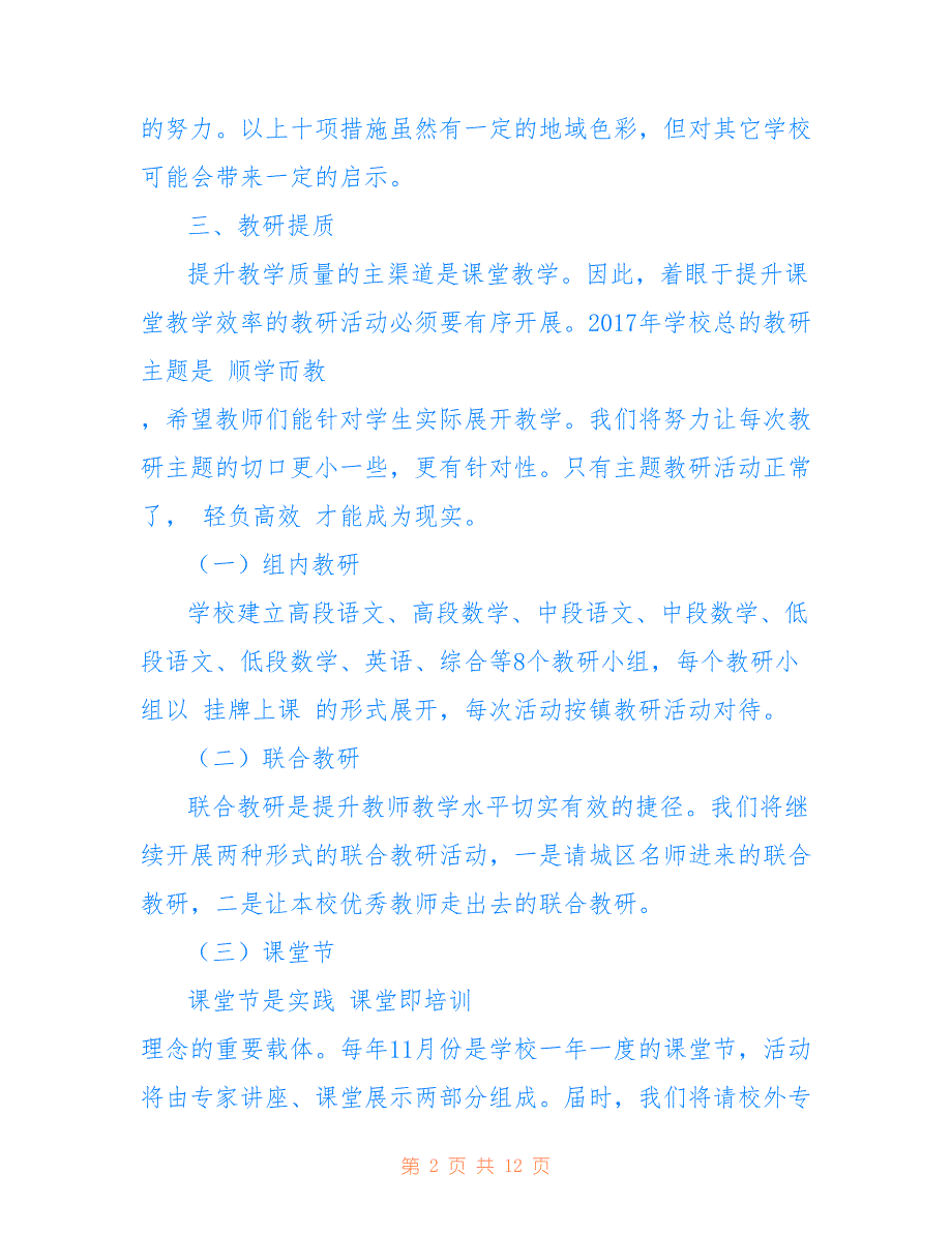 关于提升学校教育教学质量的措施范文_第2页