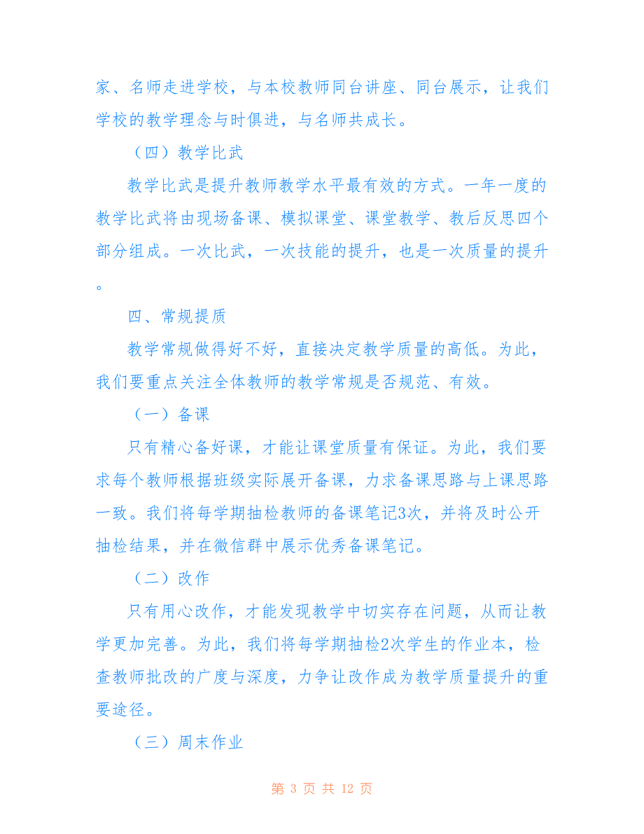 关于提升学校教育教学质量的措施范文_第3页